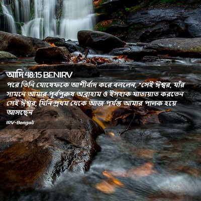 Picture 02 - আদি 48:15 BENIRV - পরে তিনি যোষেফকে - Bible Verse Picture
