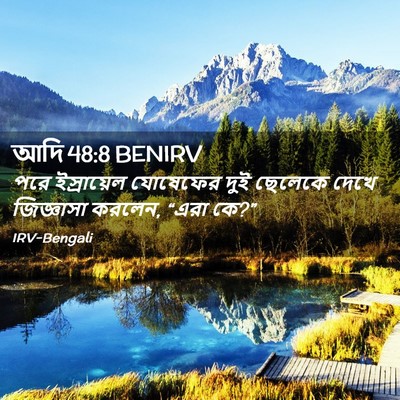 Picture 02 - আদি 48:8 BENIRV - পরে ইস্রায়েল - Bible Verse Picture