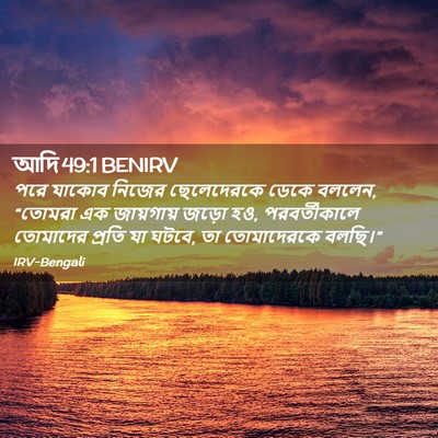 Picture 02 - আদি 49:1 BENIRV - পরে যাকোব নিজের - Bible Verse Picture