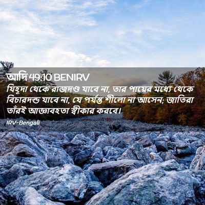 Picture 02 - আদি 49:10 BENIRV - যিহূদা থেকে - Bible Verse Picture