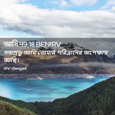 Picture 02 - আদি 49:18 BENIRV - সদাপ্রভু আমি - Bible Verse Picture