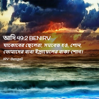 Picture 02 - আদি 49:2 BENIRV - যাকোবের ছেলেরা, - Bible Verse Picture