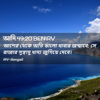 Picture 02 - আদি 49:20 BENIRV - আশের থেকে অতি ভালো - Bible Verse Picture