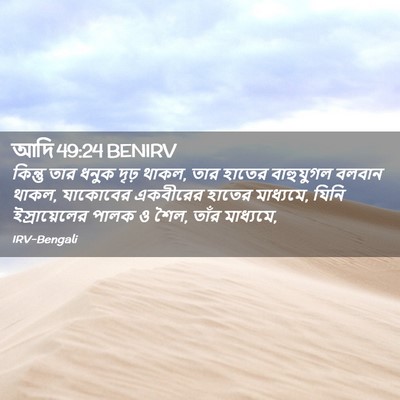 Picture 02 - আদি 49:24 BENIRV - কিন্তু তার ধনুক - Bible Verse Picture