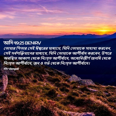 Picture 02 - আদি 49:25 BENIRV - তোমার পিতার সেই - Bible Verse Picture