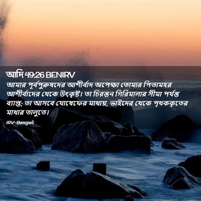 Picture 02 - আদি 49:26 BENIRV - আমার - Bible Verse Picture