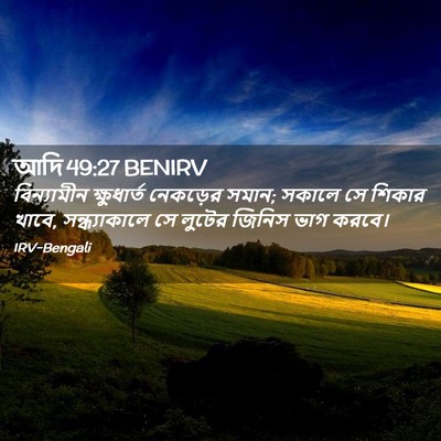 Picture 02 - আদি 49:27 BENIRV - বিন্যামীন - Bible Verse Picture