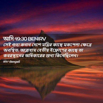 Picture 02 - আদি 49:30 BENIRV - সেই গুহা কনান দেশে - Bible Verse Picture