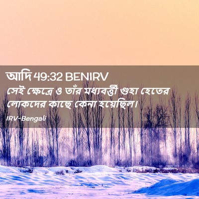 Picture 02 - আদি 49:32 BENIRV - সেই ক্ষেত্রে ও - Bible Verse Picture