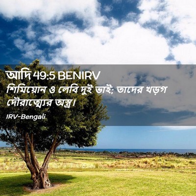 Picture 02 - আদি 49:5 BENIRV - শিমিয়োন ও লেবি - Bible Verse Picture