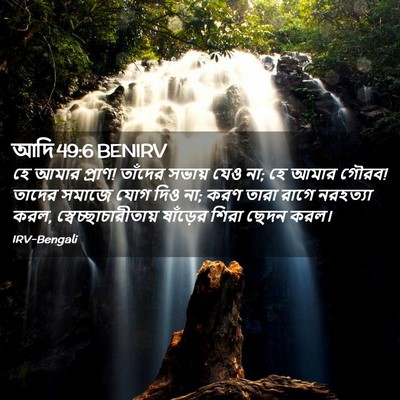 Picture 02 - আদি 49:6 BENIRV - হে আমার প্রাণ! - Bible Verse Picture