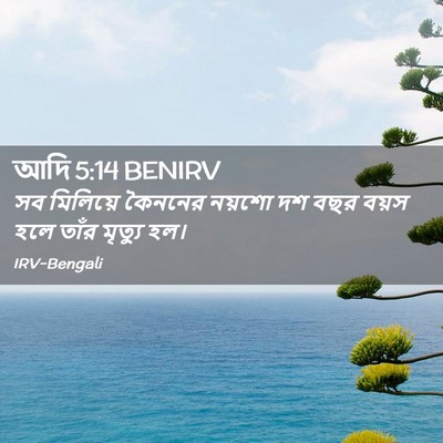 Picture 02 - আদি 5:14 BENIRV - সব মিলিয়ে কৈননের - Bible Verse Picture
