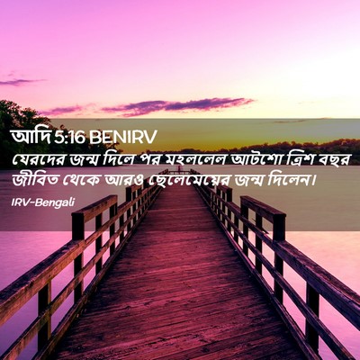 Picture 02 - আদি 5:16 BENIRV - যেরদের জন্ম দিলে - Bible Verse Picture
