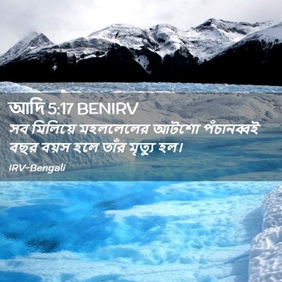 Picture 02 - আদি 5:17 BENIRV - সব মিলিয়ে - Bible Verse Picture