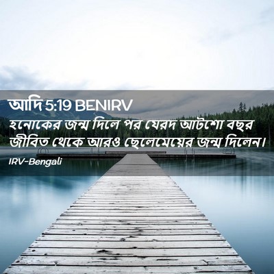 Picture 02 - আদি 5:19 BENIRV - হনোকের জন্ম দিলে - Bible Verse Picture