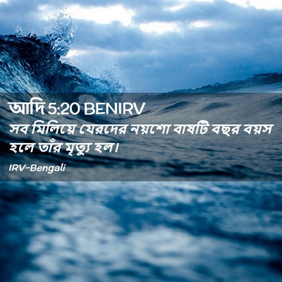 Picture 02 - আদি 5:20 BENIRV - সব মিলিয়ে যেরদের - Bible Verse Picture