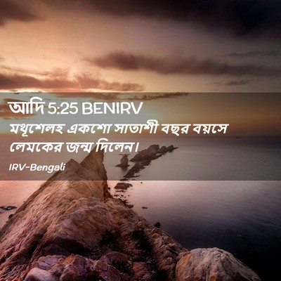 Picture 02 - আদি 5:25 BENIRV - মথূশেলহ একশো - Bible Verse Picture