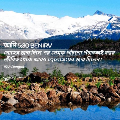 Picture 02 - আদি 5:30 BENIRV - নোহের জন্ম দিলে পর - Bible Verse Picture