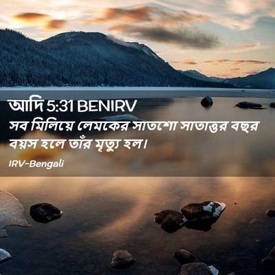 Picture 02 - আদি 5:31 BENIRV - সব মিলিয়ে লেমকের - Bible Verse Picture