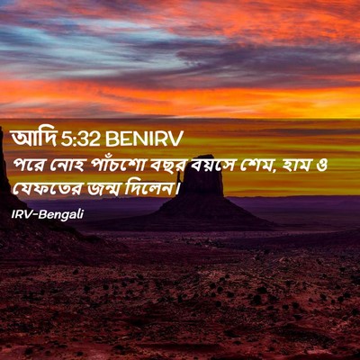 Picture 02 - আদি 5:32 BENIRV - পরে নোহ পাঁচশো বছর - Bible Verse Picture