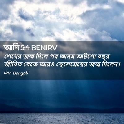 Picture 02 - আদি 5:4 BENIRV - শেথের জন্ম দিলে পর - Bible Verse Picture
