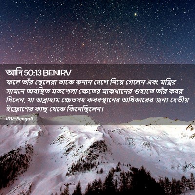 Picture 02 - আদি 50:13 BENIRV - ফলে তাঁর ছেলেরা - Bible Verse Picture