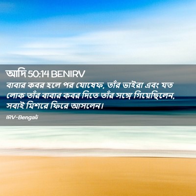 Picture 02 - আদি 50:14 BENIRV - বাবার কবর হলে পর - Bible Verse Picture