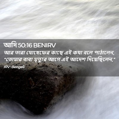 Picture 02 - আদি 50:16 BENIRV - আর তারা যোষেফের - Bible Verse Picture
