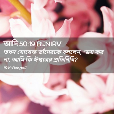 Picture 02 - আদি 50:19 BENIRV - তখন যোষেফ - Bible Verse Picture