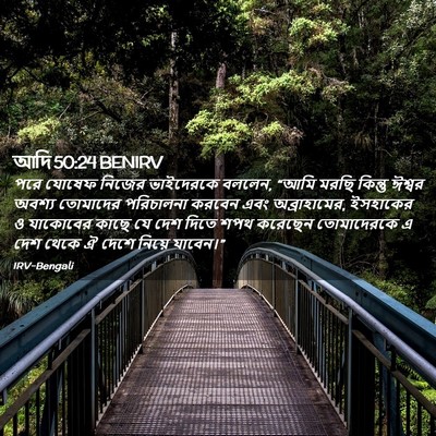 Picture 02 - আদি 50:24 BENIRV - পরে যোষেফ নিজের - Bible Verse Picture