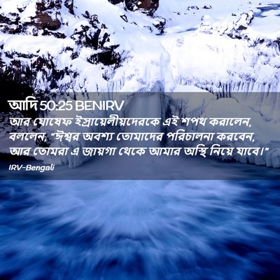 Picture 02 - আদি 50:25 BENIRV - আর যোষেফ - Bible Verse Picture