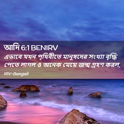 Picture 02 - আদি 6:1 BENIRV - এভাবে যখন - Bible Verse Picture