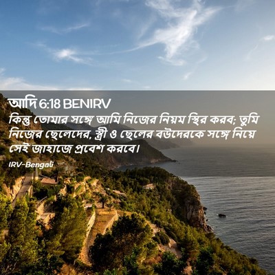 Picture 02 - আদি 6:18 BENIRV - কিন্তু তোমার - Bible Verse Picture
