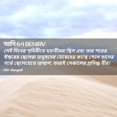 Picture 02 - আদি 6:4 BENIRV - সেই দিনের - Bible Verse Picture