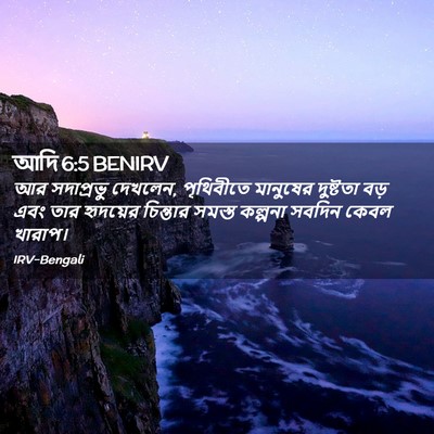 Picture 02 - আদি 6:5 BENIRV - আর সদাপ্রভু - Bible Verse Picture