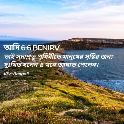 Picture 02 - আদি 6:6 BENIRV - তাই সদাপ্রভু - Bible Verse Picture