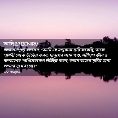 Picture 02 - আদি 6:7 BENIRV - আর সদাপ্রভু বললেন, - Bible Verse Picture