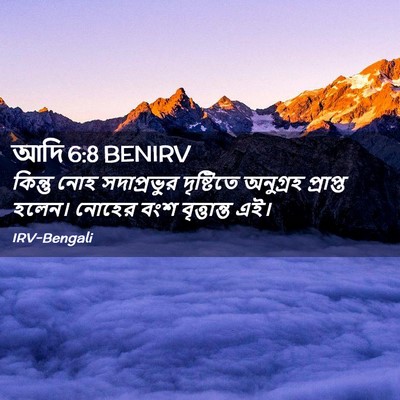 Picture 02 - আদি 6:8 BENIRV - কিন্তু নোহ - Bible Verse Picture