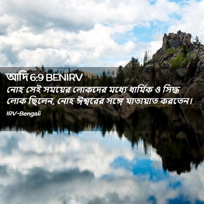 Picture 02 - আদি 6:9 BENIRV - নোহ সেই সময়ের - Bible Verse Picture
