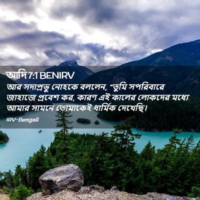 Picture 02 - আদি 7:1 BENIRV - আর সদাপ্রভু নোহকে - Bible Verse Picture