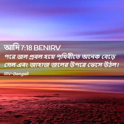 Picture 02 - আদি 7:18 BENIRV - পরে জল প্রবল হয়ে - Bible Verse Picture