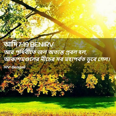 Picture 02 - আদি 7:19 BENIRV - আর পৃথিবীতে জল - Bible Verse Picture