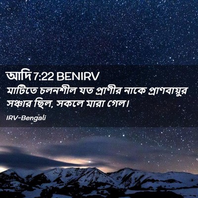Picture 02 - আদি 7:22 BENIRV - মাটিতে চলনশীল যত - Bible Verse Picture