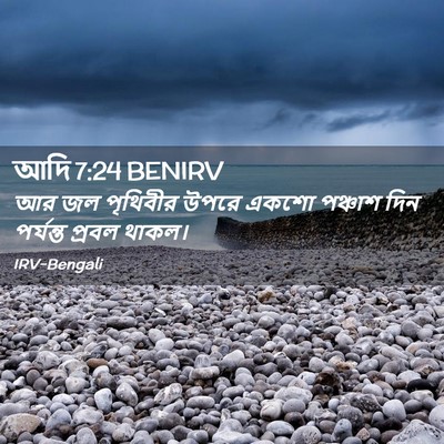 Picture 02 - আদি 7:24 BENIRV - আর জল পৃথিবীর উপরে - Bible Verse Picture