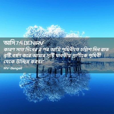 Picture 02 - আদি 7:4 BENIRV - কারণ সাত দিনের র পর - Bible Verse Picture