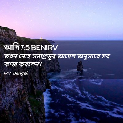 Picture 02 - আদি 7:5 BENIRV - তখন নোহ সদাপ্রভুর - Bible Verse Picture