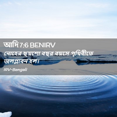 Picture 02 - আদি 7:6 BENIRV - নোহের ছয়শো বছর - Bible Verse Picture