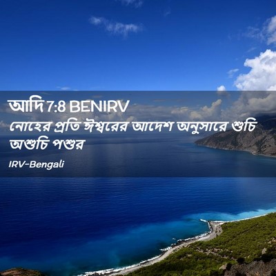 Picture 02 - আদি 7:8 BENIRV - নোহের প্রতি - Bible Verse Picture