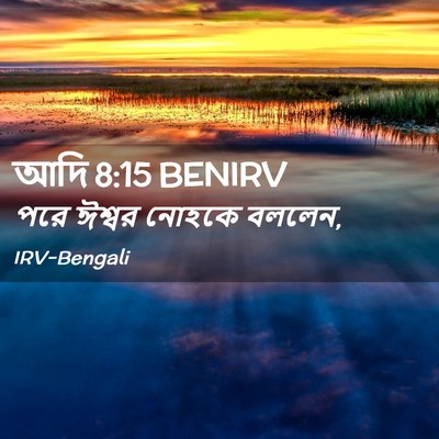 Picture 02 - আদি 8:15 BENIRV - পরে ঈশ্বর নোহকে - Bible Verse Picture