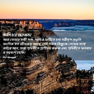 Picture 02 - আদি 8:17 BENIRV - আর তোমার সঙ্গী পশু, - Bible Verse Picture